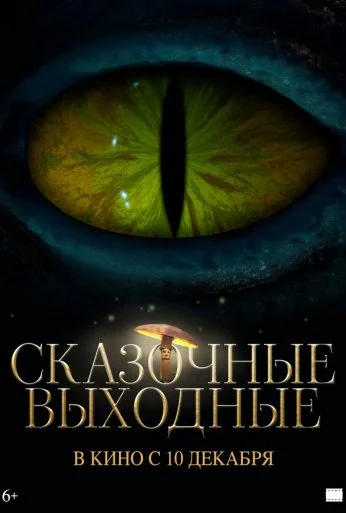 Сказочные выходные